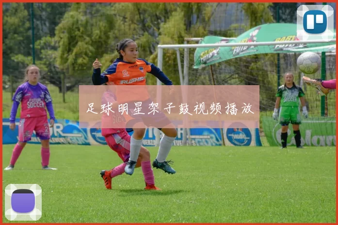 足球明星架子鼓视频播放