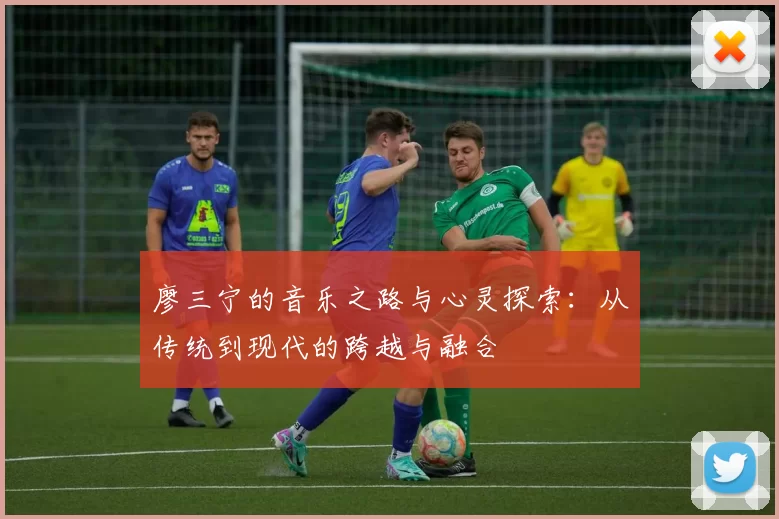 廖三宁的音乐之路与心灵探索：从传统到现代的跨越与融合
