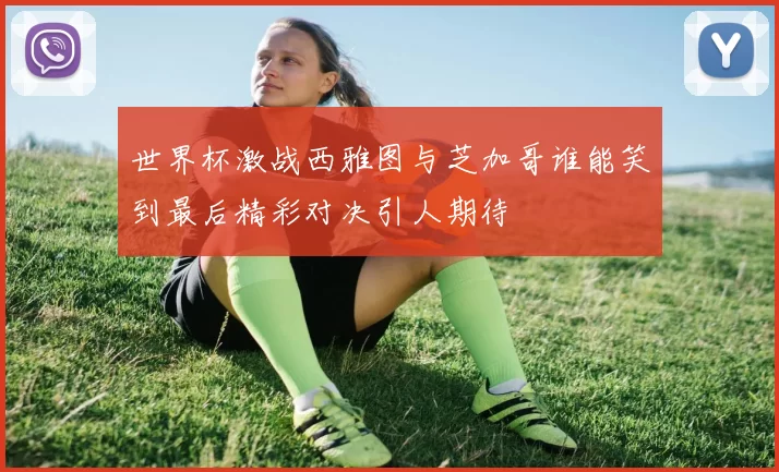 世界杯激战西雅图与芝加哥谁能笑到最后精彩对决引人期待