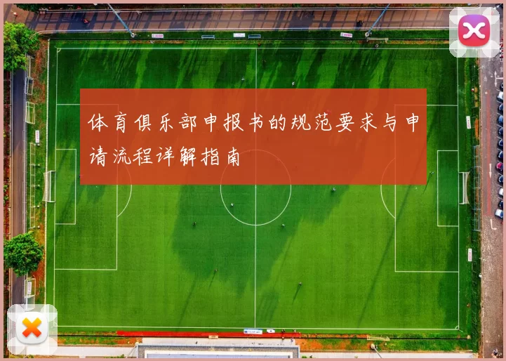 体育俱乐部申报书的规范要求与申请流程详解指南
