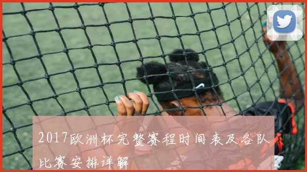 2017欧洲杯完整赛程时间表及各队比赛安排详解