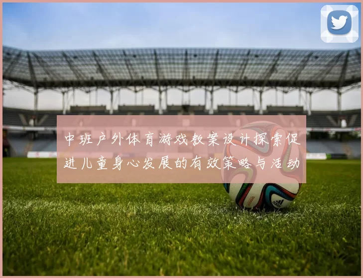 中班户外体育游戏教案设计探索促进儿童身心发展的有效策略与活动安排