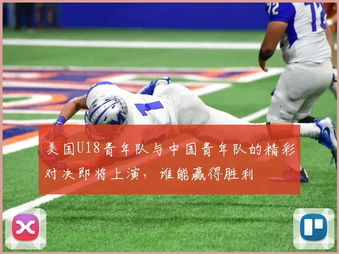 美国U18青年队与中国青年队的精彩对决即将上演，谁能赢得胜利